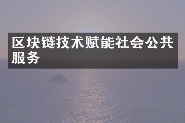 区块链技术赋能社会公共服务