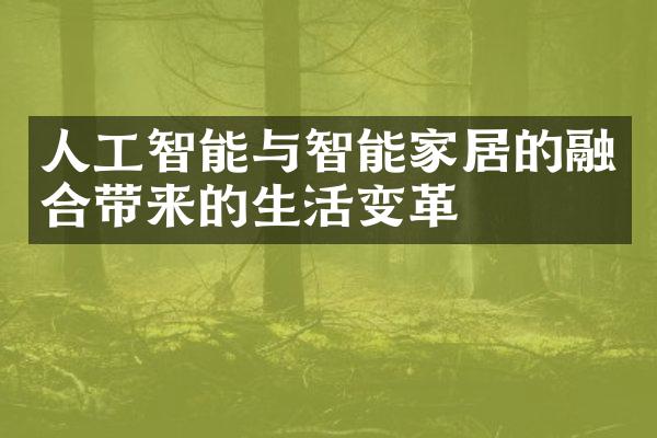 人工智能与智能家居的融合带来的生活变革