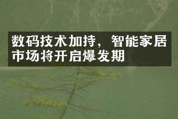 数码技术加持，智能家居市场将开启爆发期