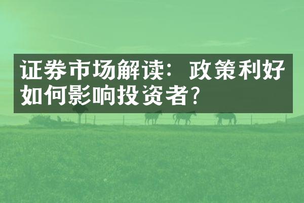 证券市场解读：政策利好如何影响投资者？