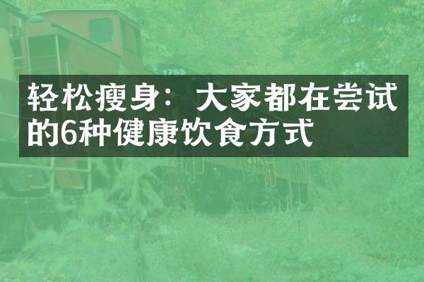 轻松瘦身：大家都在尝试的6种健康饮食方式