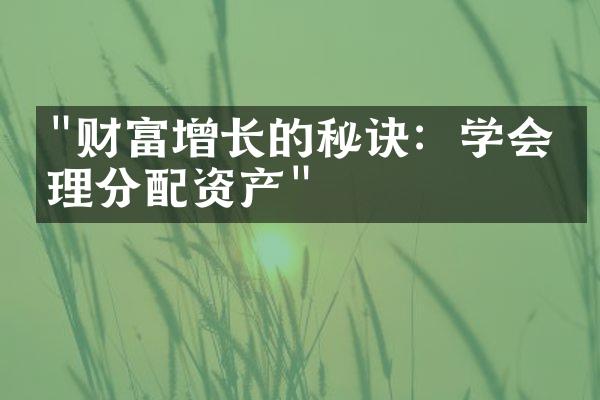 "财富增长的秘诀：学会合理分配资产"