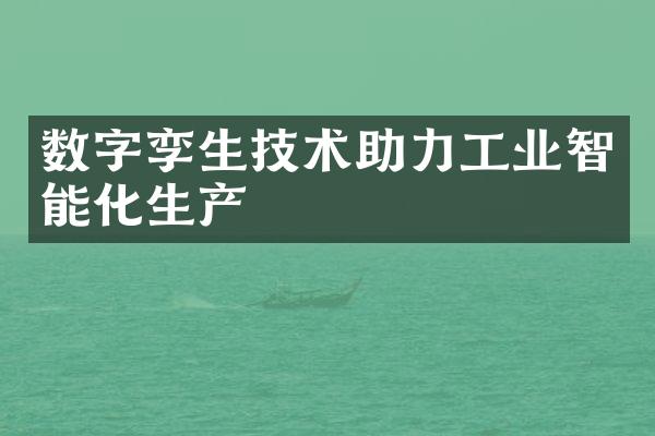 数字孪生技术助力工业智能化生产