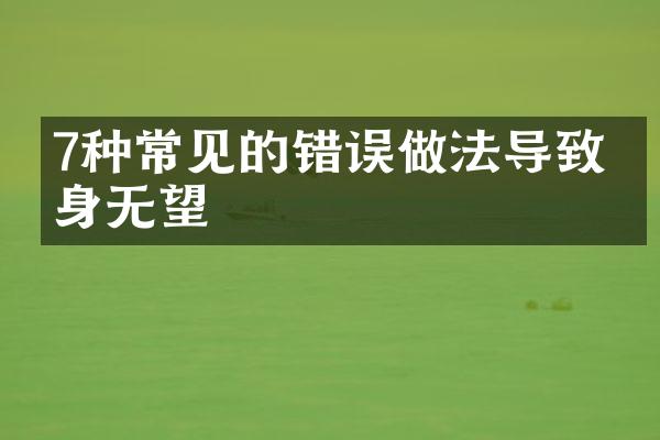 7种常见的错误做法导致瘦身无望