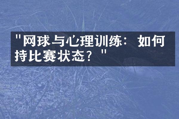 "网球与心理训练：如何保持比赛状态？"