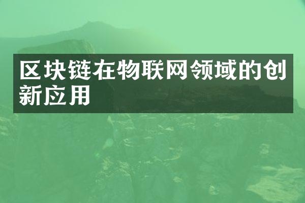 区块链在物联网领域的创新应用