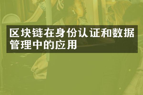 区块链在身份认证和数据管理中的应用