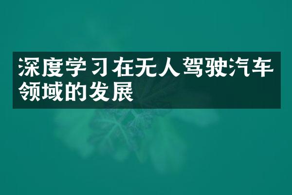 深度学习在无人驾驶汽车领域的发展