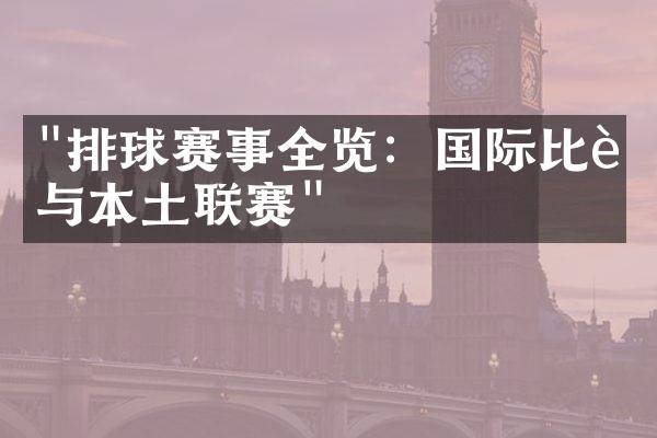 "排球赛事全览：国际比赛与本土联赛"