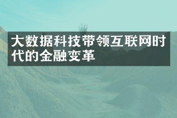 大数据科技带领互联网时代的金融变革