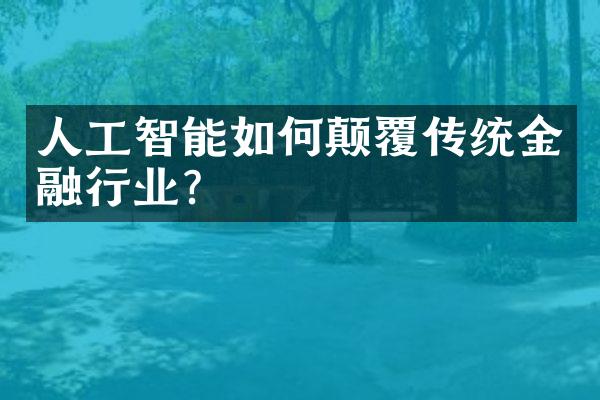 人工智能如何颠覆传统金融行业？