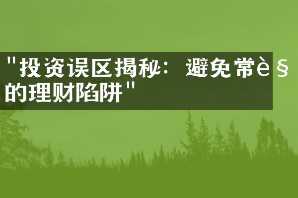 "投资误区揭秘：避免常见的理财陷阱"