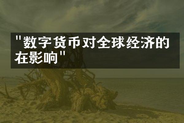 "数字货币对全球经济的潜在影响"