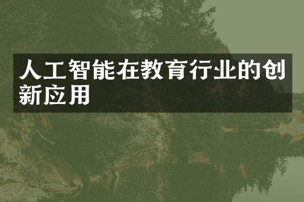 人工智能在教育行业的创新应用