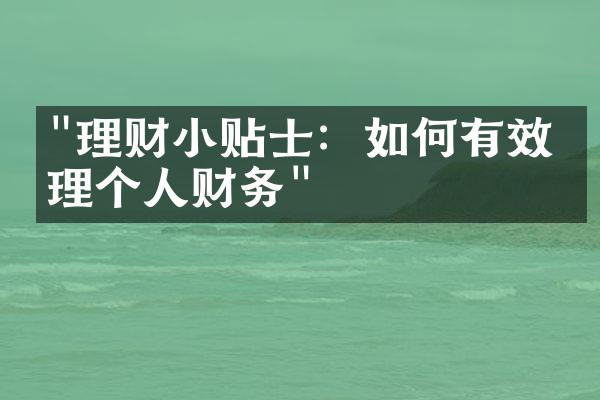 "理财小贴士：如何有效管理个人财务"