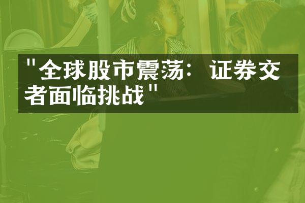 "全球股市震荡：证券交易者面临挑战"