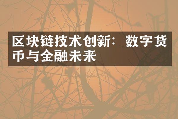 区块链技术创新：数字货币与金融未来