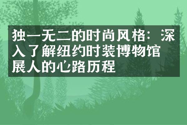 独一无二的时尚风格：深入了解纽约时装博物馆策展人的心路