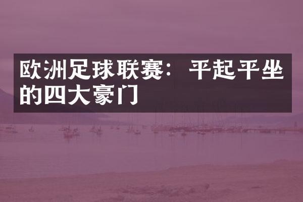 欧洲足球联赛：平起平坐的豪门