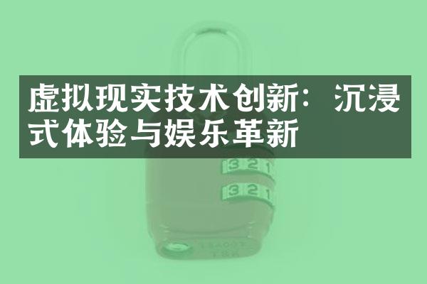 虚拟现实技术创新：沉浸式体验与娱乐革新