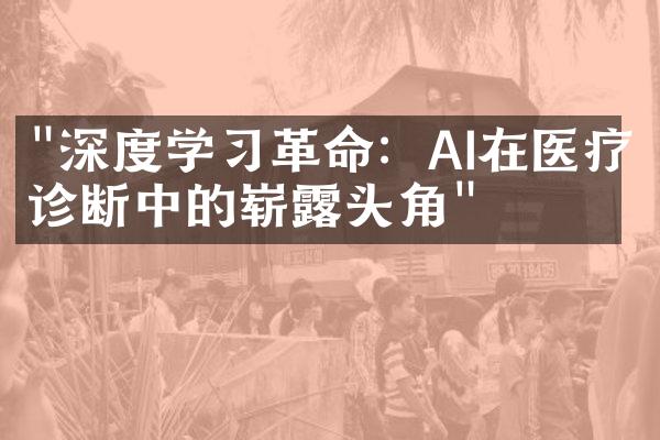 "深度学习革命：AI在医疗诊断中的崭露头角"