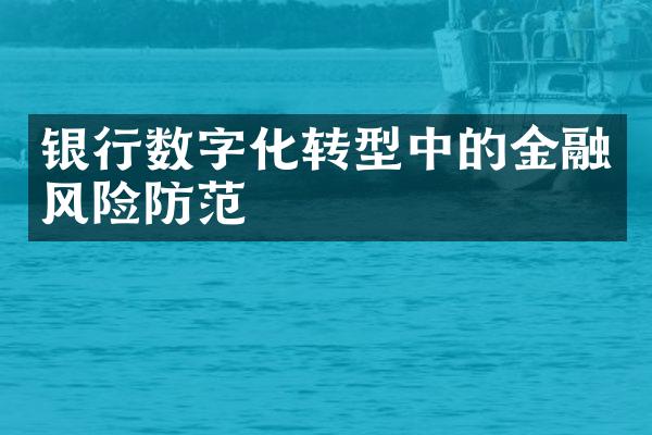 银行数字化转型中的金融风险防范