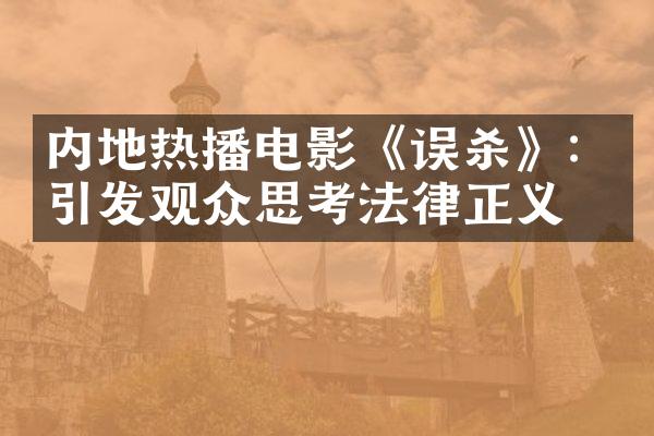 内地热播电影《误杀》：引发观众思考法律正义