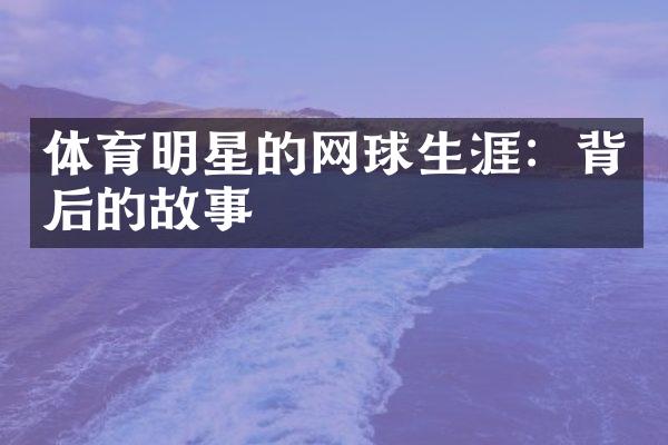 体育明星的网球生涯：背后的故事