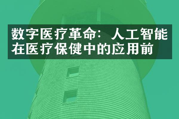 数字医疗革命：人工智能在医疗保健中的应用前景