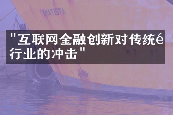 "互联网金融创新对传统银行业的冲击"