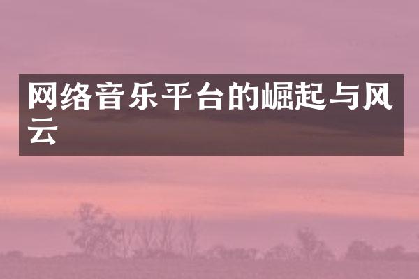 网络音乐平台的崛起与风云