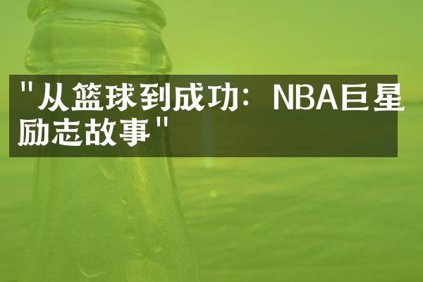 "从篮球到成功：NBA巨星的励志故事"