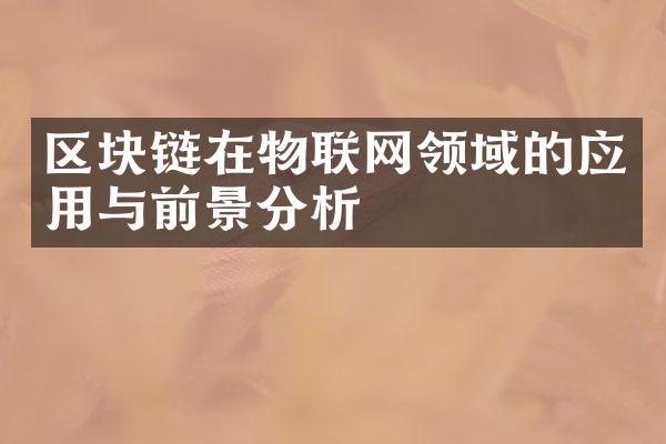 区块链在物联网领域的应用与前景分析