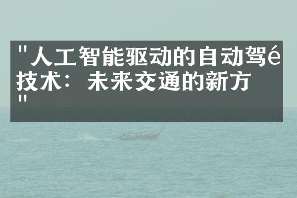 "人工智能驱动的自动驾驶技术：未来交通的新方向"