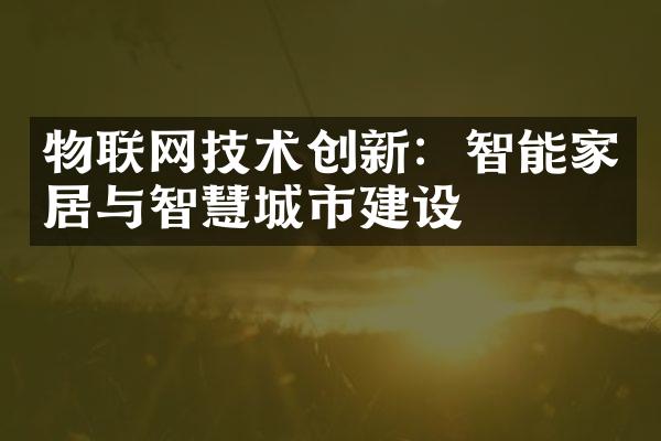 物联网技术创新：智能家居与智慧城市建设