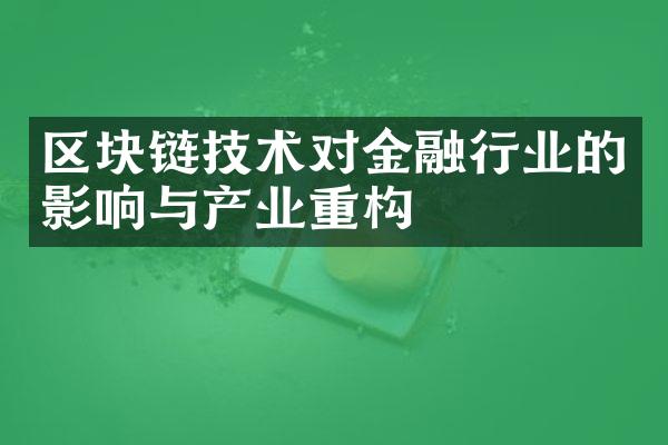 区块链技术对金融行业的影响与产业重构