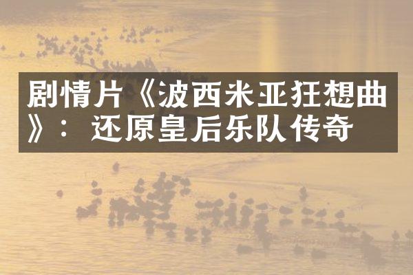 剧情片《波西米亚狂想曲》：还原皇后乐队传奇