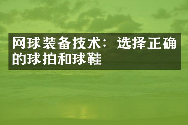 网球装备技术：选择正确的球拍和球鞋