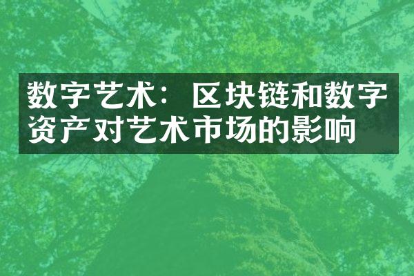 数字艺术：区块链和数字资产对艺术市场的影响