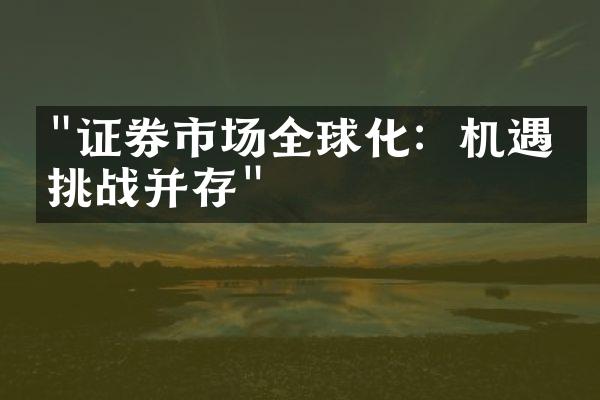 "证券市场全球化：机遇与挑战并存"