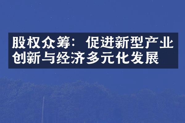 股权众筹：促进新型产业创新与经济多元化发展