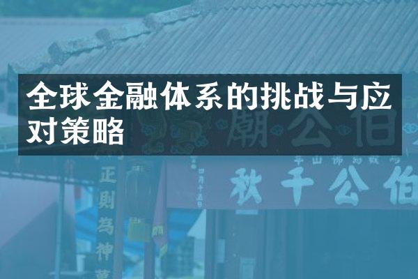 全球金融体系的挑战与应对策略