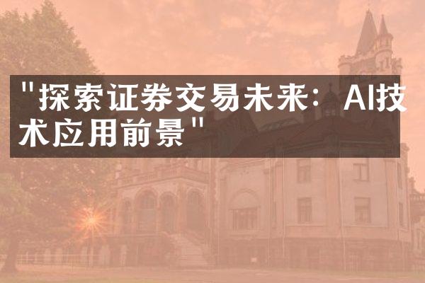 "探索证券交易未来：AI技术应用前景"