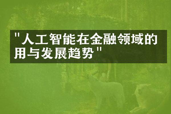 "人工智能在金融领域的应用与发展趋势"