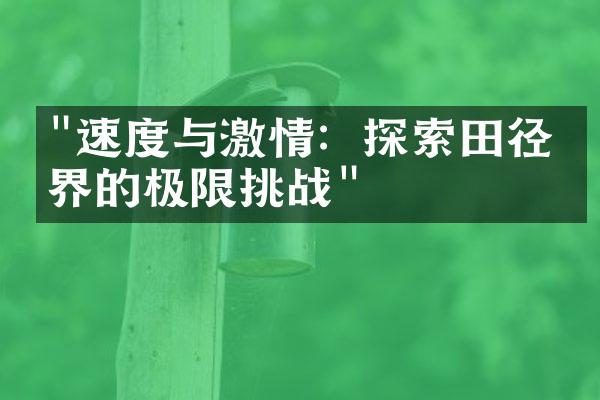 "速度与激情：探索田径世界的极限挑战"