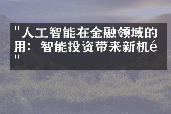 "人工智能在金融领域的应用：智能投资带来新机遇"