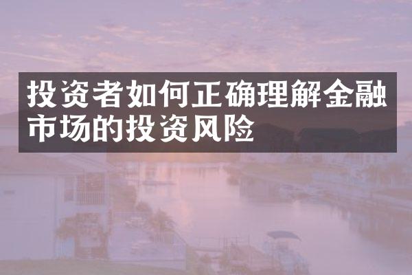 投资者如何正确理解金融市场的投资风险