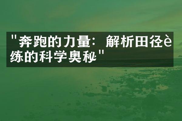 "奔跑的力量：解析田径训练的科学奥秘"