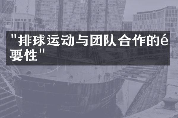 "排球运动与团队合作的重要性"