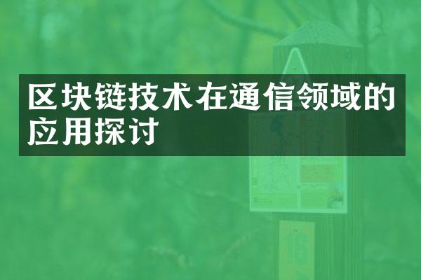 区块链技术在通信领域的应用探讨